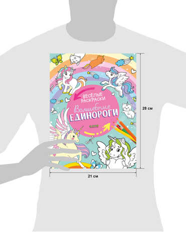 Волшебные единороги. Весёлые раскраски, производитель Клевер (Clever) , ISBN 978-5-00154-641-2№ 7