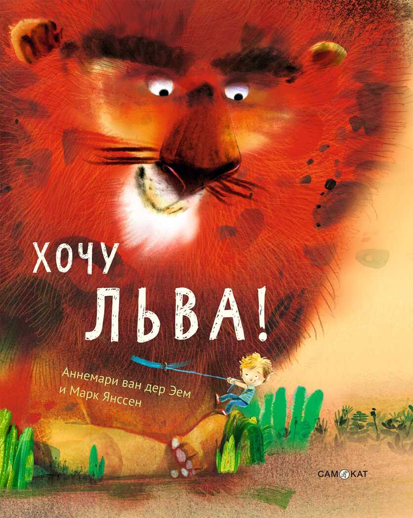 Хочу льва! Аннемари Эем ван дер, Янссен Марк, производитель Самокат , ISBN 978-5-91759-900-7, № 1
