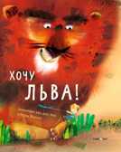 Хочу льва! Аннемари Эем ван дер, Янссен Марк, производитель Самокат , ISBN 978-5-91759-900-7, № 1