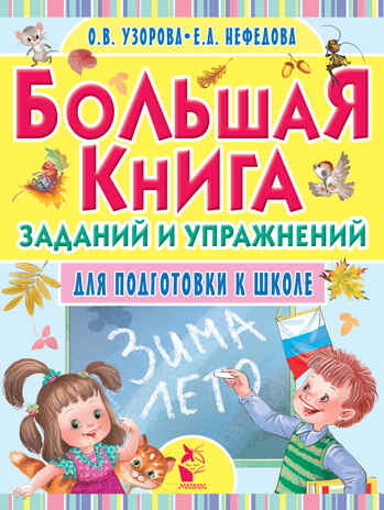 Большая книга заданий и упражнений для подготовки к школе. Узорова О.В., производитель АСТ , ISBN 978-5-17094-300-5№ 1