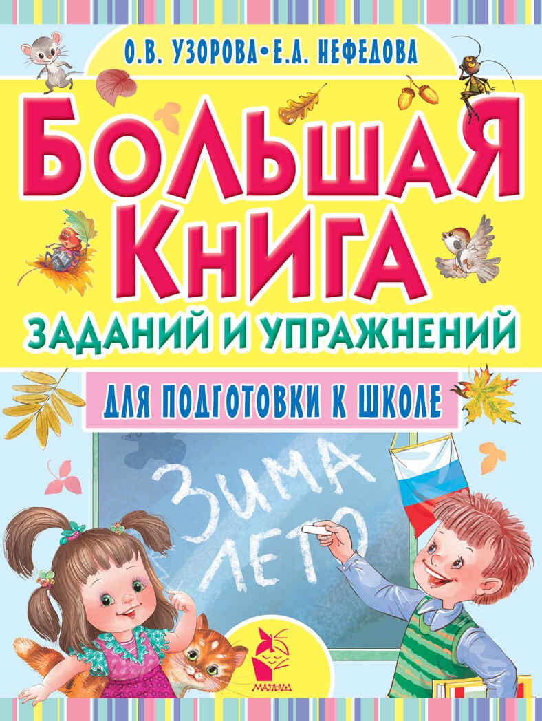 Большая книга заданий и упражнений для подготовки к школе. Узорова О.В., производитель АСТ , ISBN 978-5-17094-300-5, № 1