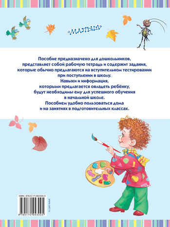 Большая книга заданий и упражнений для подготовки к школе. Узорова О.В., производитель АСТ , ISBN 978-5-17094-300-5№ 2
