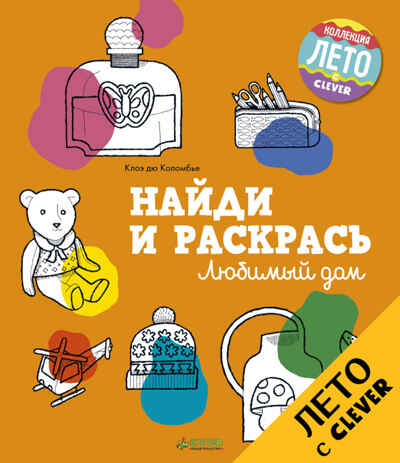 Любимый дом. Найди и раскрась, производитель Клевер (Clever) , ISBN 978-5-90692-995-2№ 1
