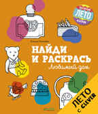 Любимый дом. Найди и раскрась, производитель Клевер (Clever) , ISBN 978-5-90692-995-2, № 1