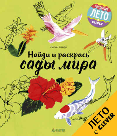 Сады мира. Найди и раскрась, производитель Клевер (Clever) , ISBN 978-5-90692-998-3№ 1