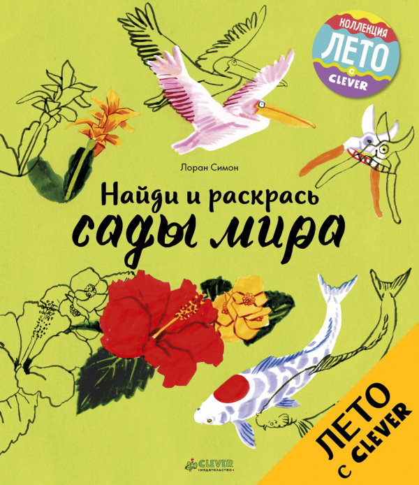 Сады мира. Найди и раскрась, производитель Клевер (Clever) , ISBN 978-5-90692-998-3, № 1