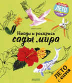 Сады мира. Найди и раскрась, производитель Клевер (Clever) , ISBN 978-5-90692-998-3, № 1