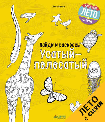 Усатый-полосатый. Найди и раскрась, производитель Клевер (Clever) , ISBN 978-5-90692-997-6№ 1