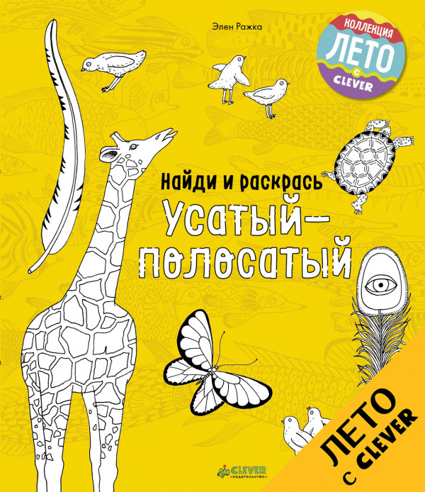 Усатый-полосатый. Найди и раскрась, производитель Клевер (Clever) , ISBN 978-5-90692-997-6, № 1