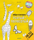 Усатый-полосатый. Найди и раскрась, производитель Клевер (Clever) , ISBN 978-5-90692-997-6, № 1