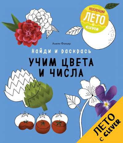 Учим цвета и числа. Найди и раскрась, производитель Клевер (Clever) , ISBN 978-5-90692-996-9№ 1