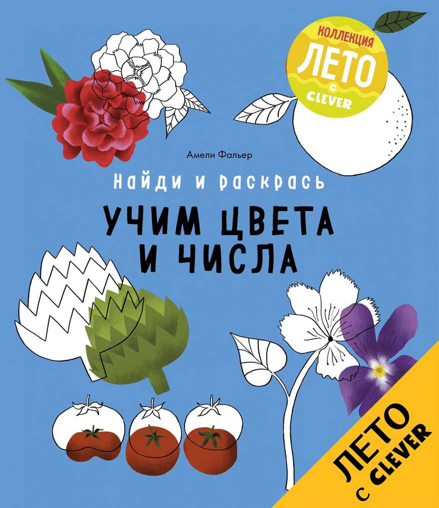 Учим цвета и числа. Найди и раскрась, производитель Клевер (Clever) , ISBN 978-5-90692-996-9, № 1