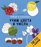 Учим цвета и числа. Найди и раскрась, производитель Клевер (Clever) , ISBN 978-5-90692-996-9, № 1