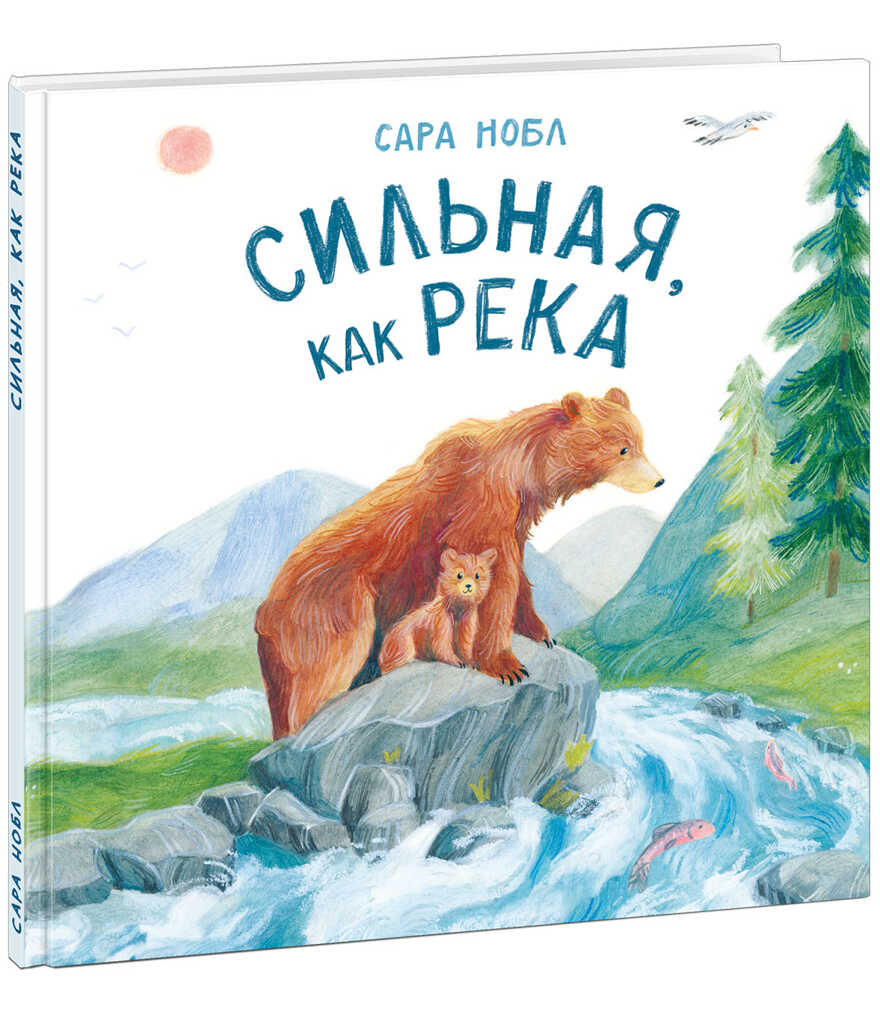 Сильная, как река. Нобл С., производитель Нигма, ISBN 978-5-43350-931-3, № 1