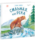 Сильная, как река. Нобл С., производитель Нигма, ISBN 978-5-43350-931-3, № 1
