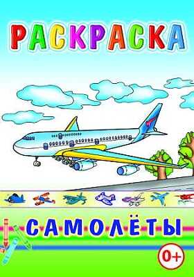 Раскраска Самолеты, производитель Слово , ISBN 978-5-91282-556-9№ 1