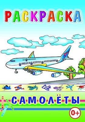 Раскраска Самолеты, производитель Слово , ISBN 978-5-91282-556-9, № 1