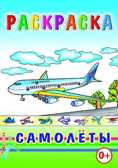 Раскраска Самолеты, производитель Слово , ISBN 978-5-91282-556-9, № 1