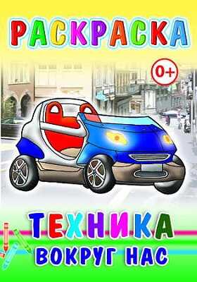 Раскраска  Техника вокруг нас, производитель Слово , ISBN 978-5-91282-557-6№ 1