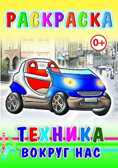 Раскраска  Техника вокруг нас, производитель Слово , ISBN 978-5-91282-557-6, № 1