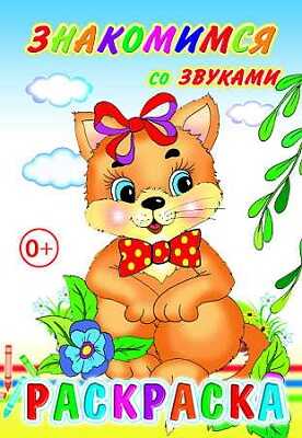 Раскраска Знакомимся со звуками, производитель Слово , ISBN 978-5-91282-610-8№ 1