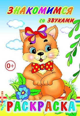 Раскраска Знакомимся со звуками, производитель Слово , ISBN 978-5-91282-610-8, № 1