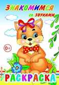 Раскраска Знакомимся со звуками, производитель Слово , ISBN 978-5-91282-610-8, № 1