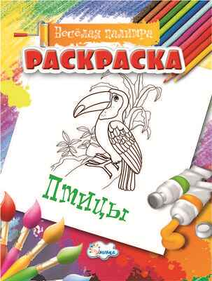 Раскраска Птицы., производитель Улыбка , ISBN 460-7-92933-486-3№ 1