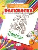 Раскраска Птицы., производитель Улыбка , ISBN 460-7-92933-486-3, № 1