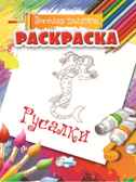 Раскраска Русалки., производитель Улыбка , ISBN 460-7-92933-484-9, № 1