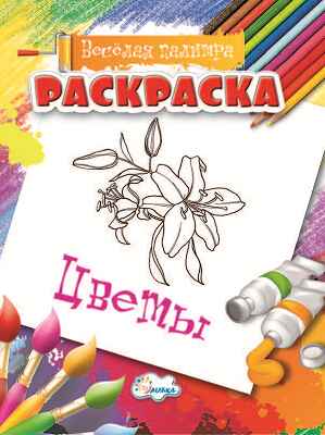 Раскраска Цветы., производитель Улыбка , ISBN 460-7-92933-485-6№ 1
