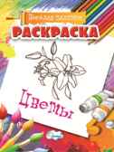 Раскраска Цветы., производитель Улыбка , ISBN 460-7-92933-485-6, № 1