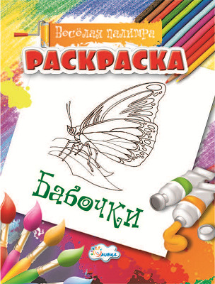 Раскраска Бабочки., производитель Улыбка , ISBN 460-7-92933-480-1, № 1