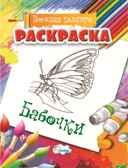 Раскраска Бабочки., производитель Улыбка , ISBN 460-7-92933-480-1, № 1