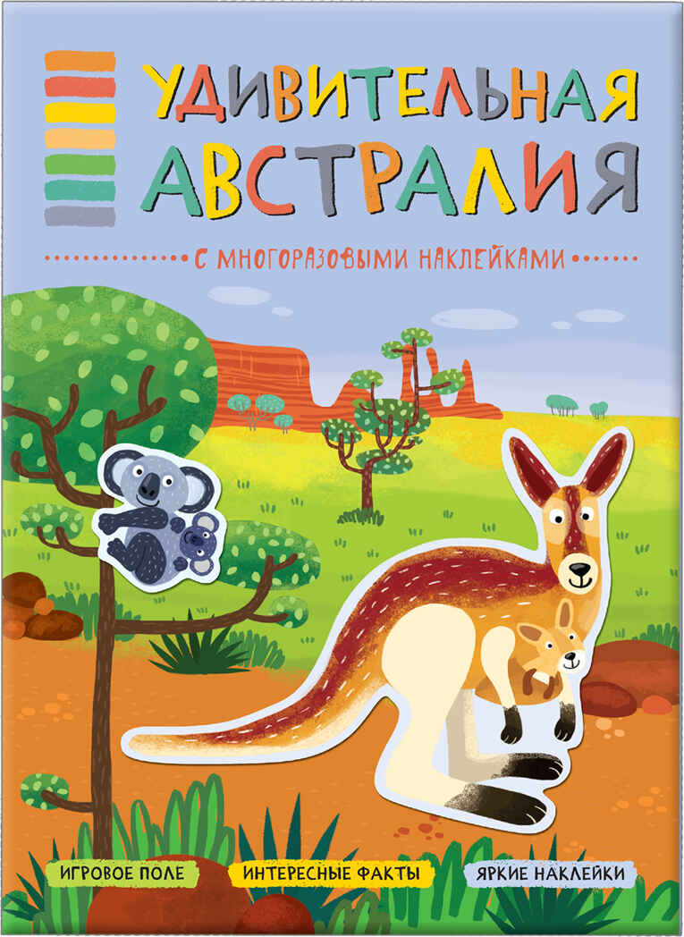 Удивительная Австралия (В мире животных),  книга с многоразовыми наклейками, производитель МОЗАИКА kids , ISBN 978-5-43151-117-2, № 1