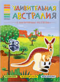 Удивительная Австралия (В мире животных),  книга с многоразовыми наклейками, производитель МОЗАИКА kids , ISBN 978-5-43151-117-2, № 1