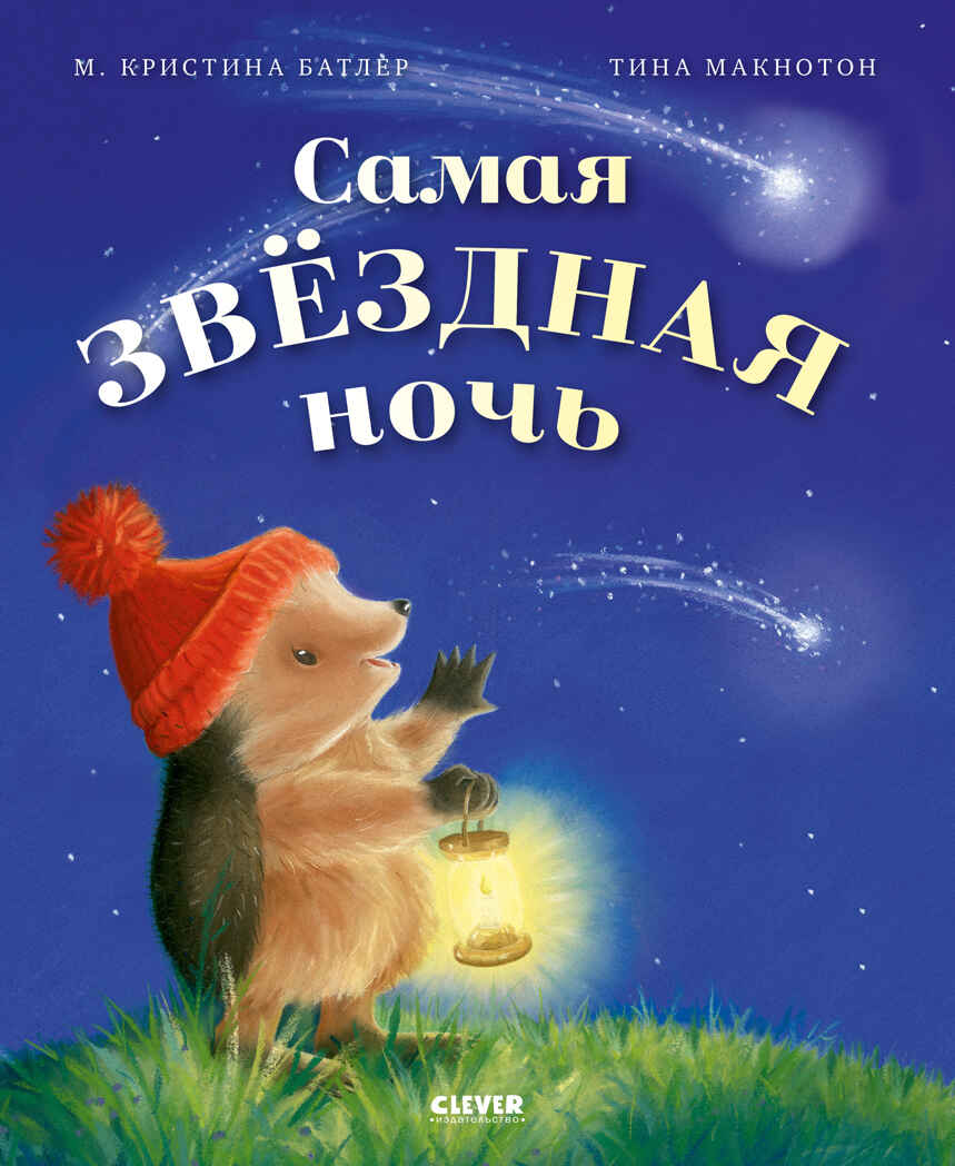 Приключения Ежульки. Самая звёздная ночь Батлер М., производитель Клевер (Clever) , ISBN 978-5-00211-996-7, № 1
