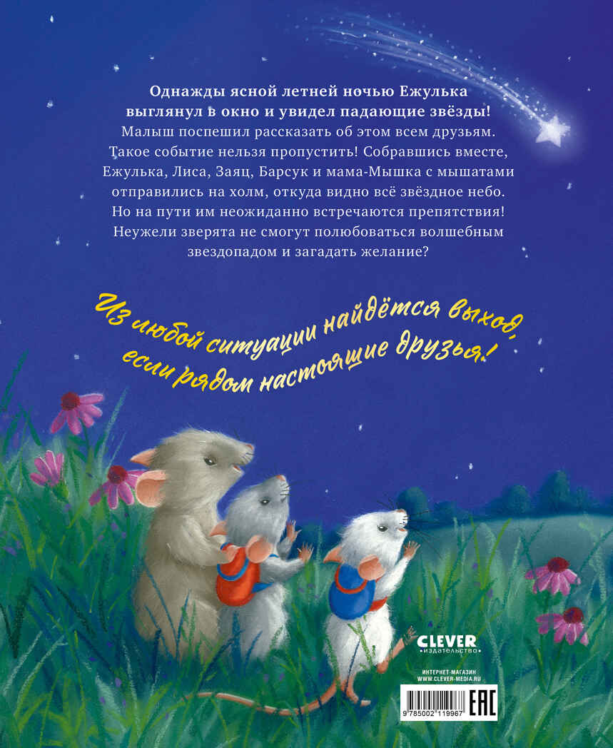 Приключения Ежульки. Самая звёздная ночь Батлер М., производитель Клевер (Clever) , ISBN 978-5-00211-996-7, № 7