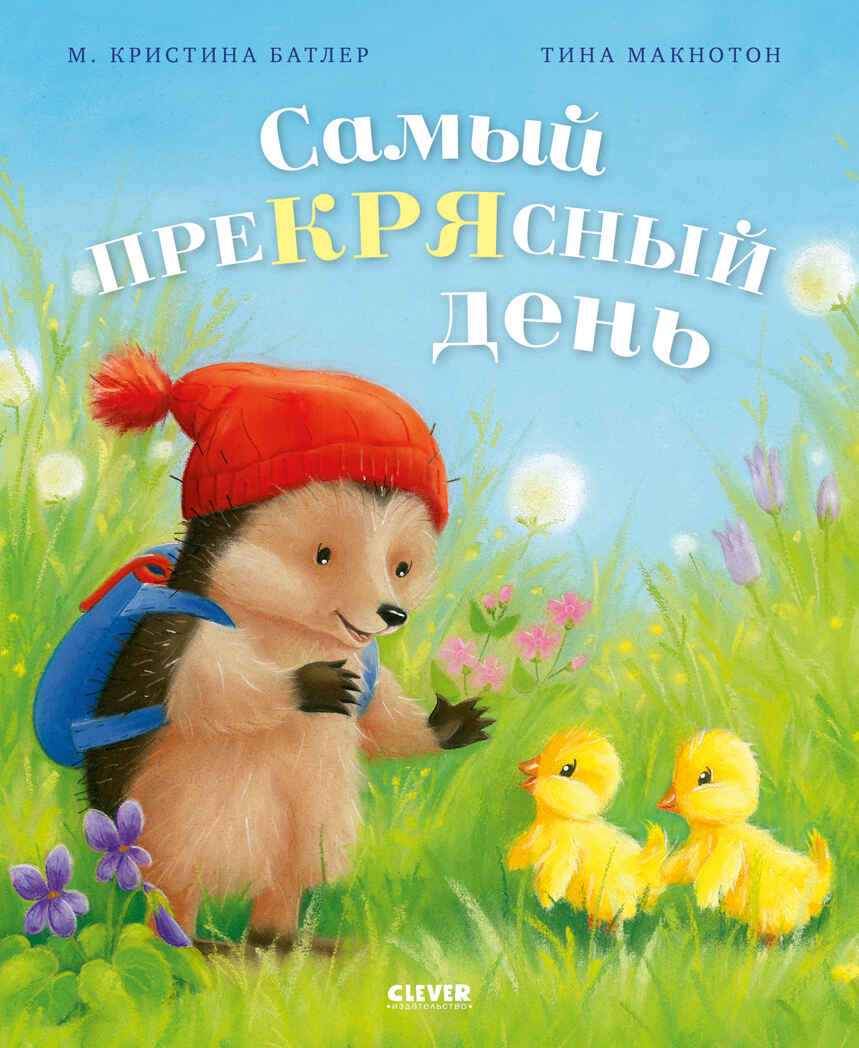 Приключения Ежульки. Самый преКРЯсный день Батлер М., производитель Клевер (Clever) , ISBN 978-5-00211-994-3, № 1