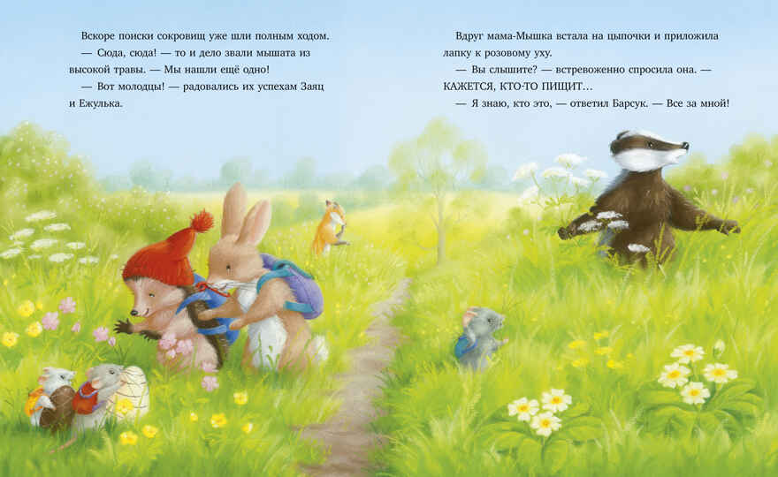 Приключения Ежульки. Самый преКРЯсный день Батлер М., производитель Клевер (Clever) , ISBN 978-5-00211-994-3, № 2