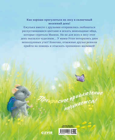 Приключения Ежульки. Самый преКРЯсный день Батлер М., производитель Клевер (Clever) , ISBN 978-5-00211-994-3№ 7