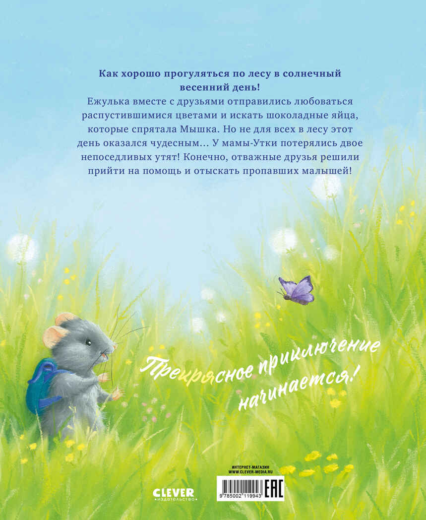 Приключения Ежульки. Самый преКРЯсный день Батлер М., производитель Клевер (Clever) , ISBN 978-5-00211-994-3, № 7