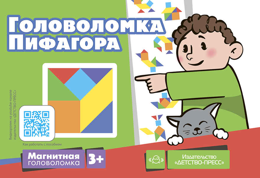 Магнитная головоломка. Головоломка Пифагора, производитель Детство-Пресс , ISBN 978-5-90742-189-9, № 1