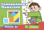 Магнитная головоломка. Головоломка Пифагора, производитель Детство-Пресс , ISBN 978-5-90742-189-9, № 1
