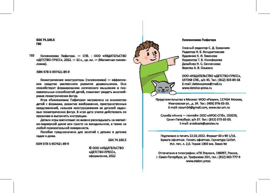 Магнитная головоломка. Головоломка Пифагора, производитель Детство-Пресс , ISBN 978-5-90742-189-9, № 2