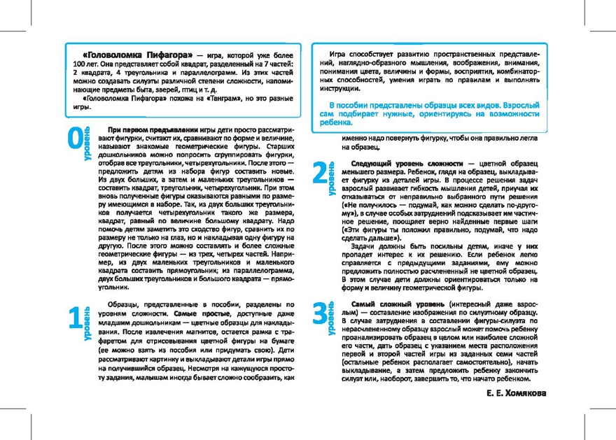 Магнитная головоломка. Головоломка Пифагора, производитель Детство-Пресс , ISBN 978-5-90742-189-9, № 5