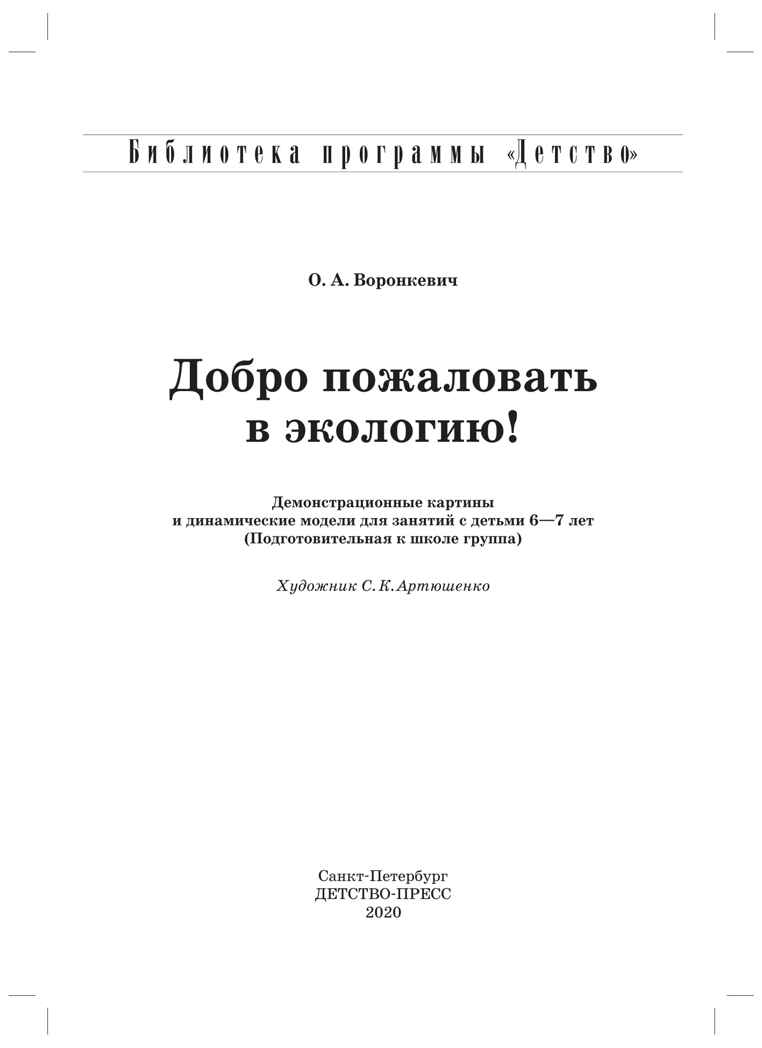 Добро пожаловать в экологию. Демонстрационные картины и динамические модели для занятий с детьми 6-7 лет (подготовительная к школе группа). ФГОС. Воронкевич О.А., производитель Детство-Пресс , ISBN 978-5-89814-429-6, № 2