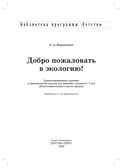 Добро пожаловать в экологию. Демонстрационные картины и динамические модели для занятий с детьми 6-7 лет (подготовительная к школе группа). ФГОС. Воронкевич О.А., производитель Детство-Пресс , ISBN 978-5-89814-429-6, № 2