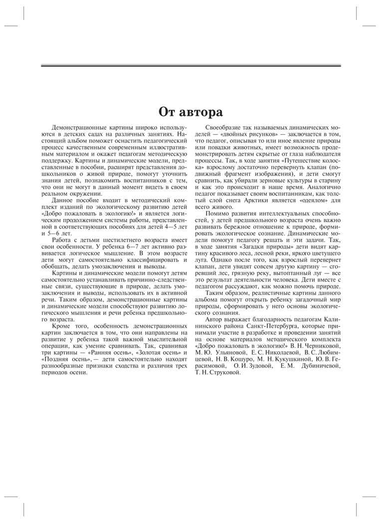 Добро пожаловать в экологию. Демонстрационные картины и динамические модели для занятий с детьми 6-7 лет (подготовительная к школе группа). ФГОС. Воронкевич О.А., производитель Детство-Пресс , ISBN 978-5-89814-429-6, № 4