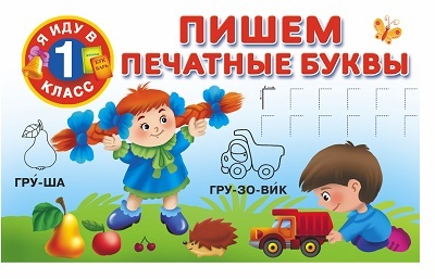 Пишем печатные буквы. Я иду в 1 класс. Двинина В., Горбунова И.В., производитель АСТ , ISBN 978-5-17090-564-5, № 1
